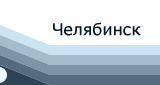Сотрудничество, 
распространение программного обеспечения, 
партнерство, 
Челябинск